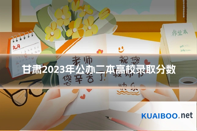 甘肃2023年公办二本高校录取分数