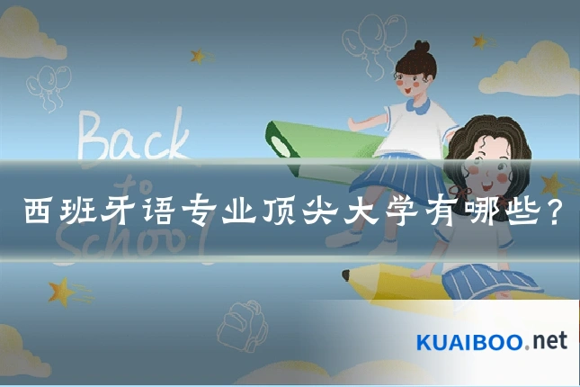 西班牙语专业顶尖大学有哪些?