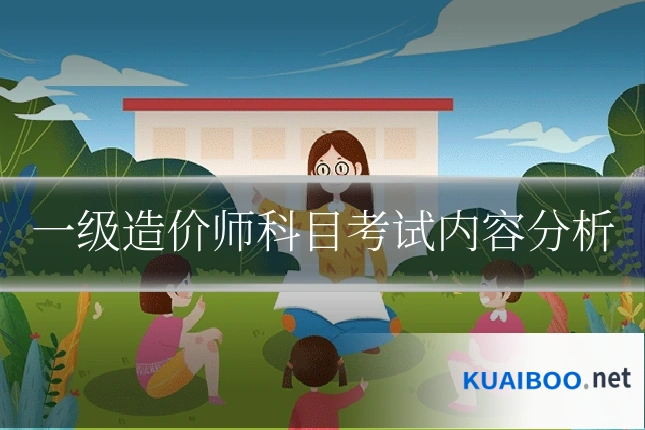 一级造价师科目考试内容分析