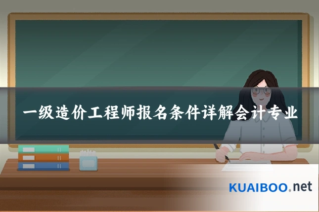 一级造价工程师报名条件详解会计专业