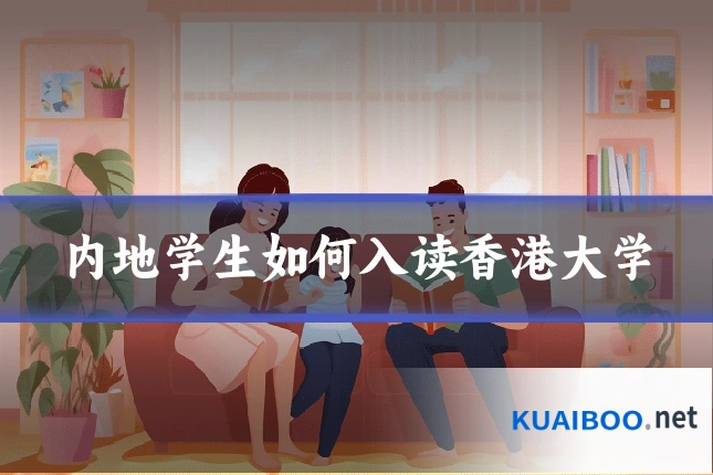 内地学生如何入读香港大学