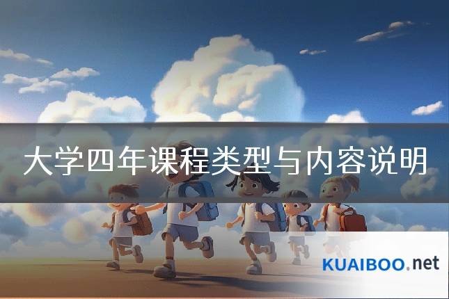 大学四年课程类型与内容说明