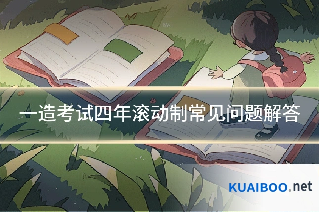 一造考试四年滚动制常见问题解答