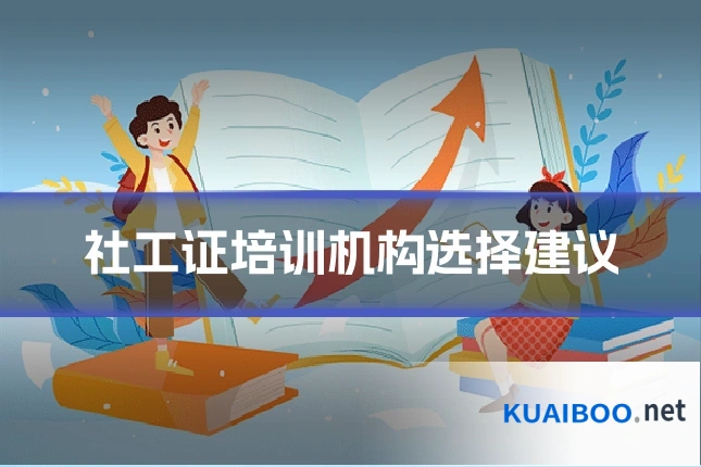 社工证培训机构选择建议
