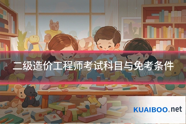 二级造价工程师考试科目与免考条件