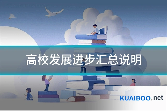 高校发展进步汇总说明