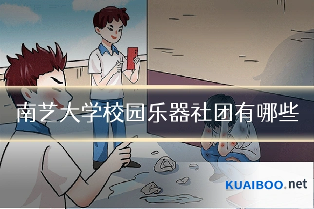 南艺大学校园乐器社团有哪些
