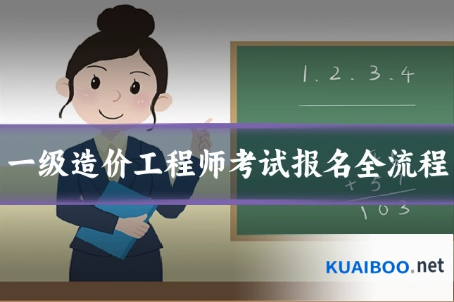 一级造价工程师考试报名全流程