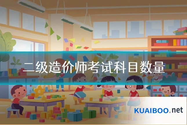 二级造价师考试科目数量