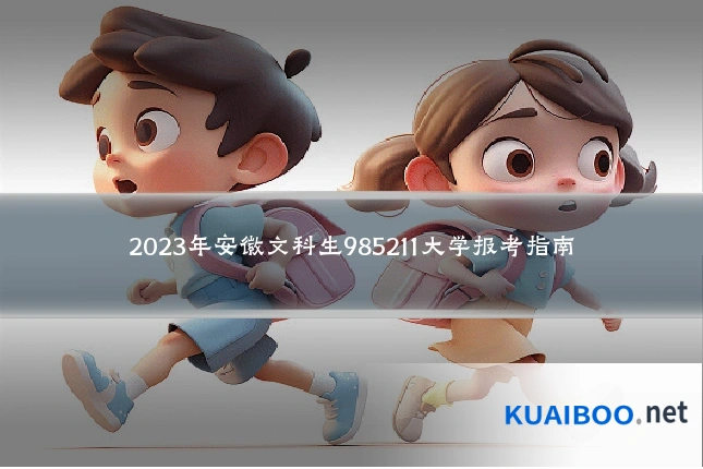 2023年安徽文科生985211大学报考指南