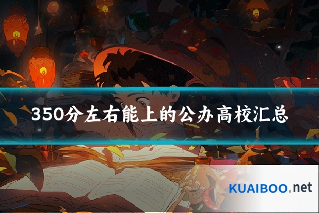 350分左右能上的公办高校汇总
