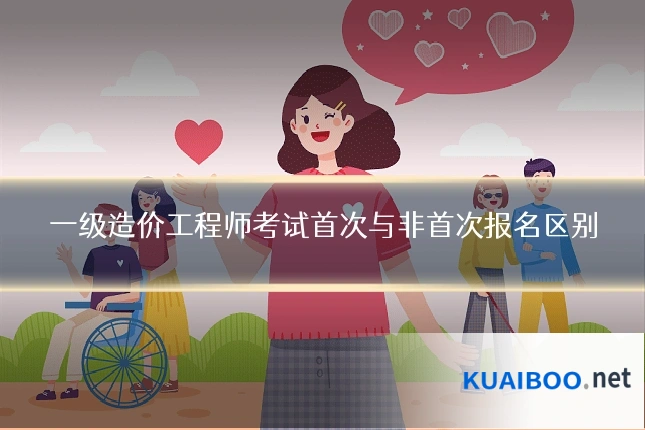 一级造价工程师考试首次与非首次报名区别
