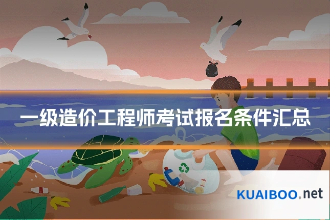一级造价工程师考试报名条件汇总