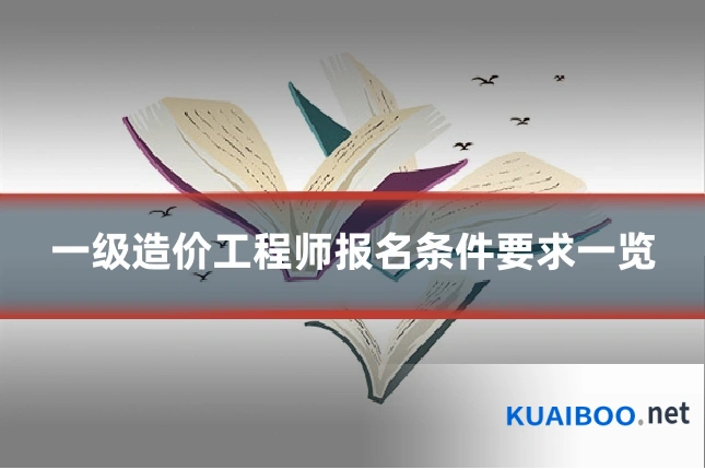 一级造价工程师报名条件要求一览