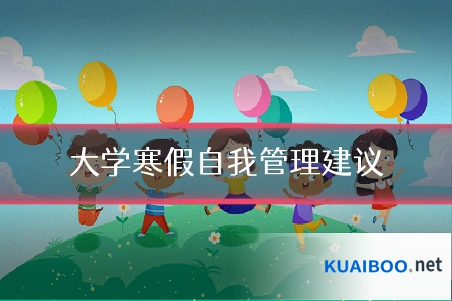 大学寒假自我管理建议
