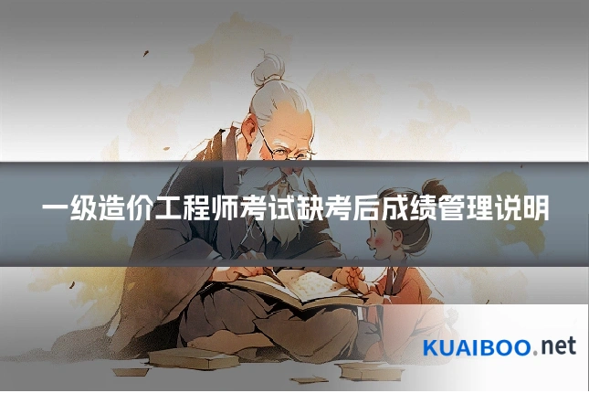 一级造价工程师考试缺考后成绩管理说明
