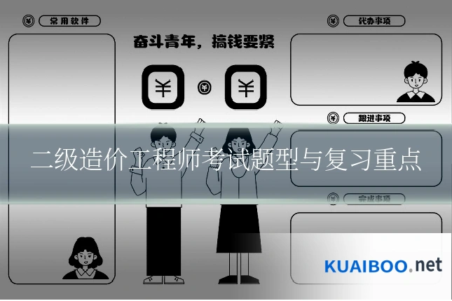 二级造价工程师考试题型与复习重点