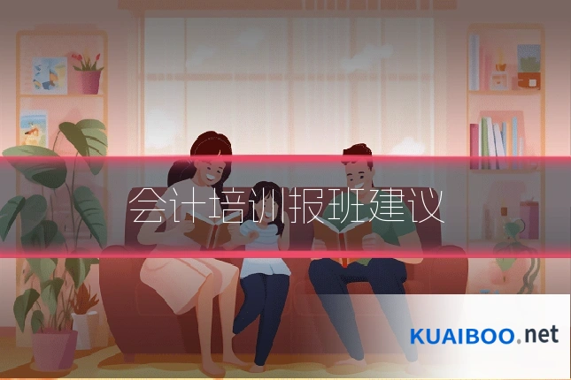 会计培训报班建议