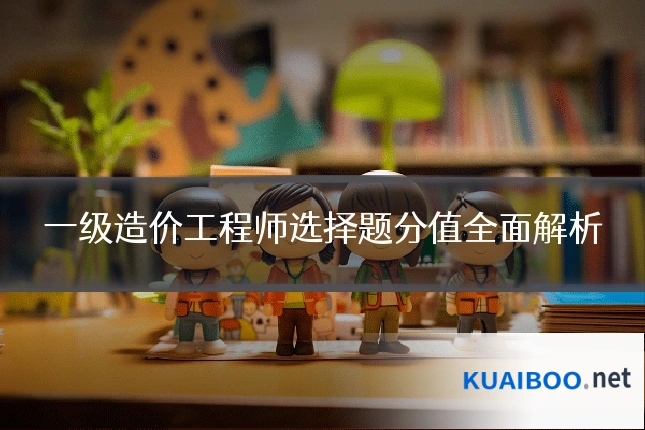 一级造价工程师选择题分值全面解析