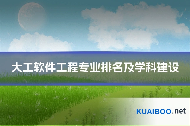 大工软件工程专业排名及学科建设
