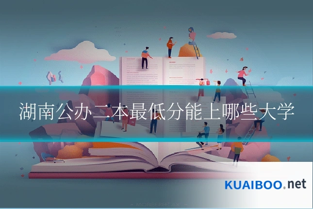 湖南公办二本最低分能上哪些大学