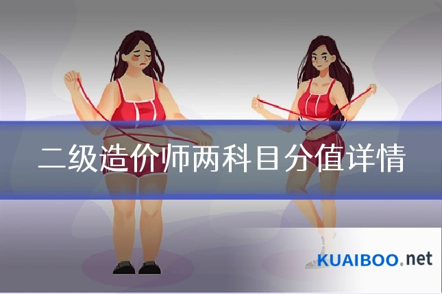 二级造价师两科目分值详情