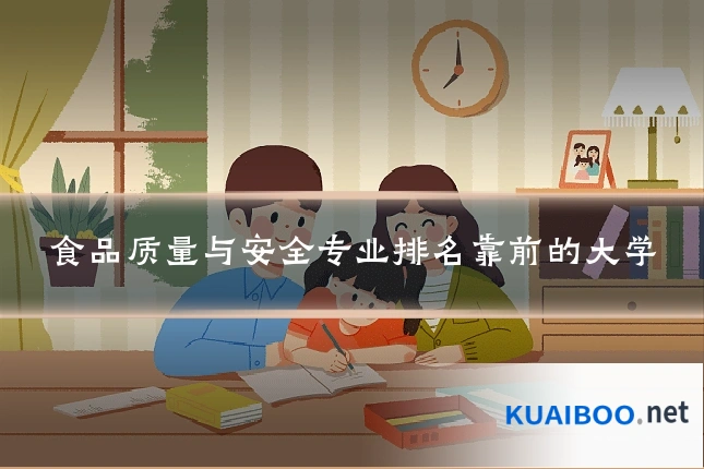 食品质量与安全专业排名靠前的大学