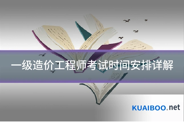 一级造价工程师考试时间安排详解