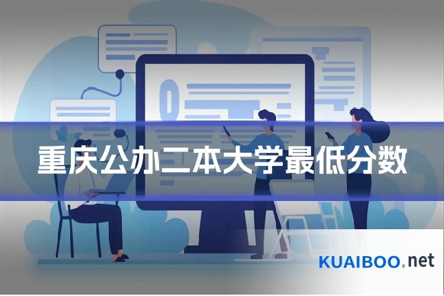 重庆公办二本大学最低分数