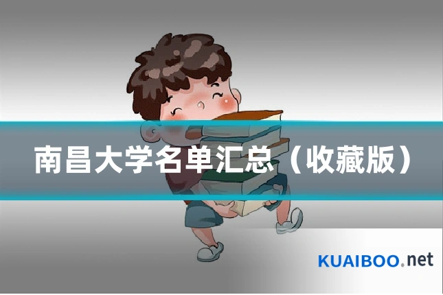 南昌大学名单汇总（收藏版）