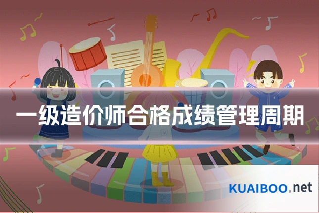 一级造价师合格成绩管理周期