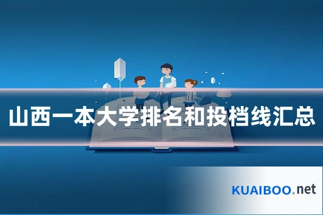 山西一本大学排名和投档线汇总