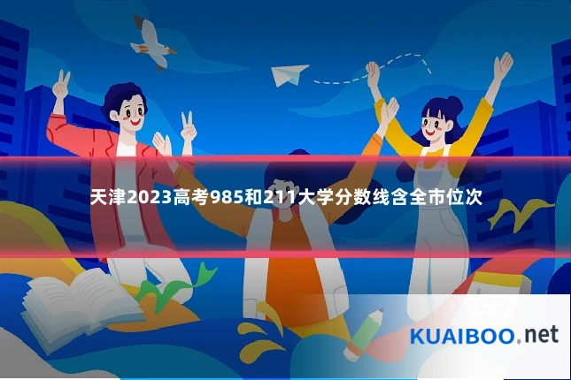 天津2023高考985和211大学分数线含全市位次