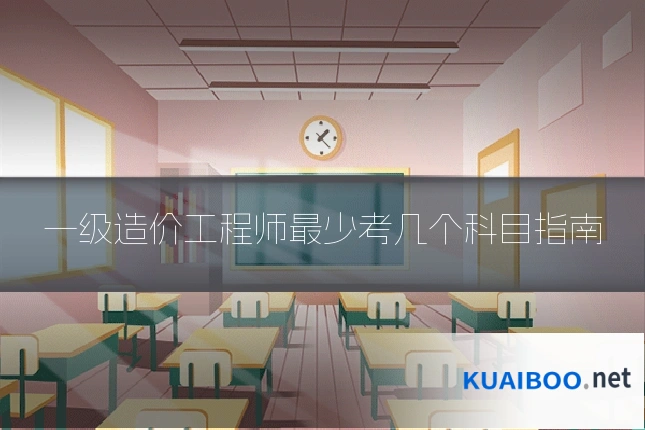 一级造价工程师最少考几个科目指南