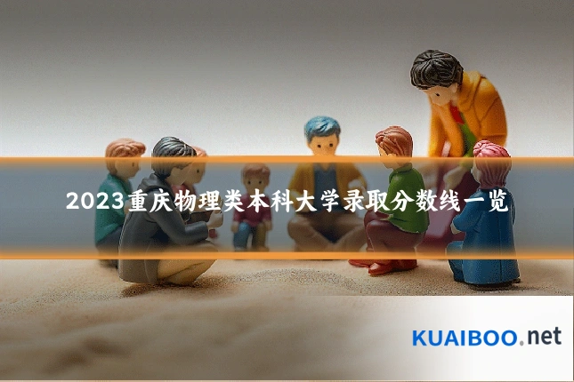2023重庆物理类本科大学录取分数线一览