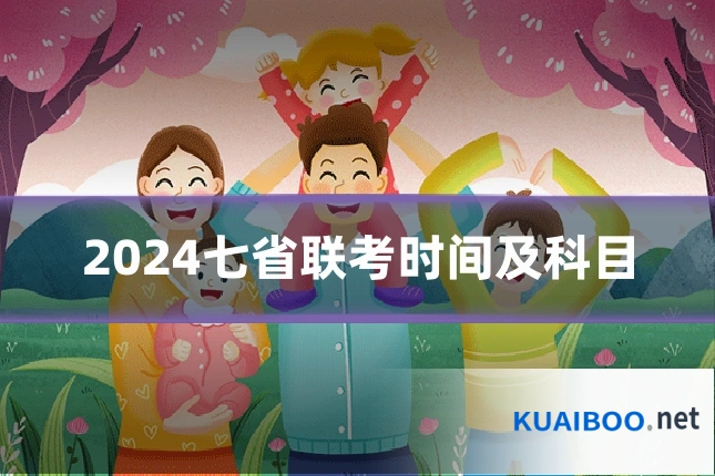 2024七省联考时间及科目