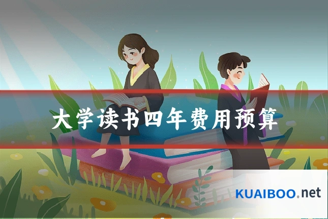 大学读书四年费用预算