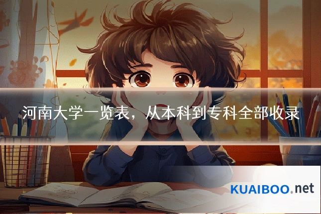 河南大学一览表,从本科到专科全部收录