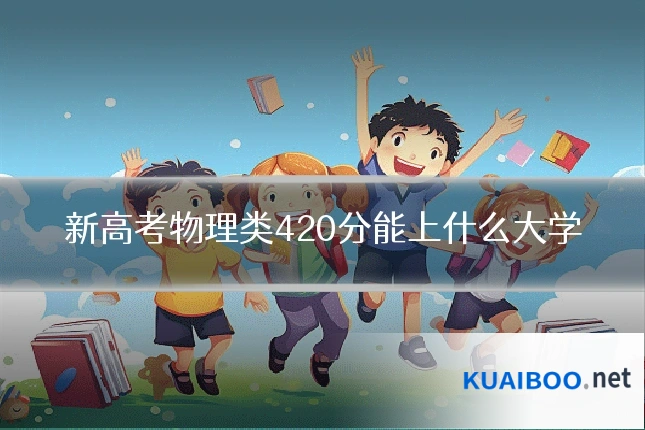新高考物理类420分能上什么大学