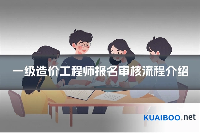 一级造价工程师报名审核流程介绍