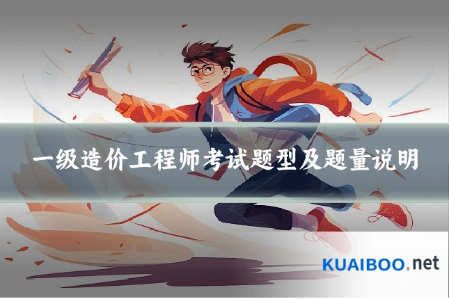 一级造价工程师考试题型及题量说明