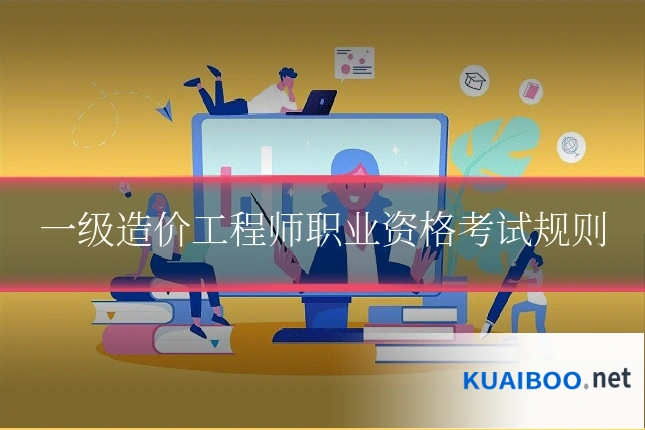 一级造价工程师职业资格考试规则