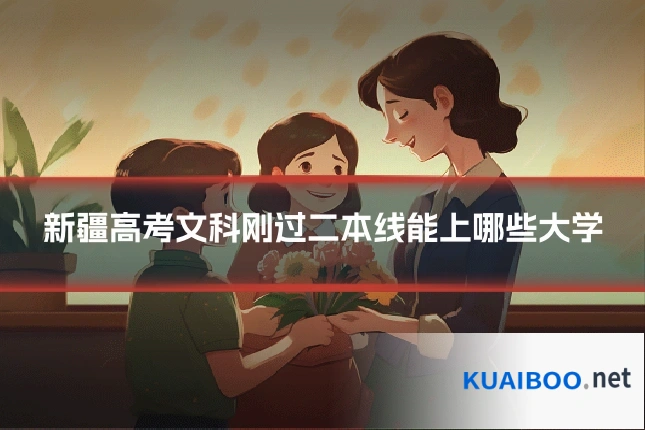 新疆高考文科刚过二本线能上哪些大学
