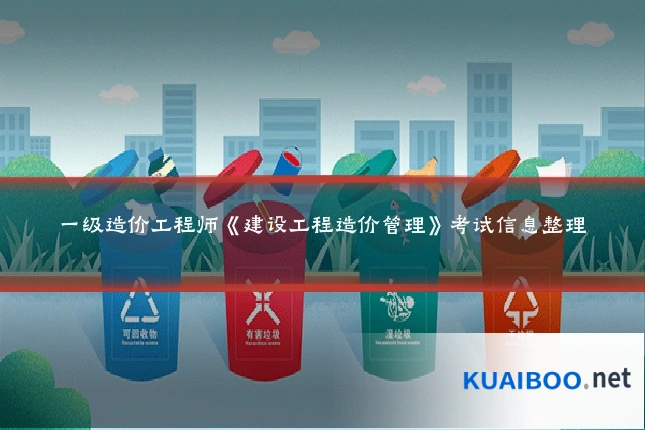 一级造价工程师《建设工程造价管理》考试信息整理