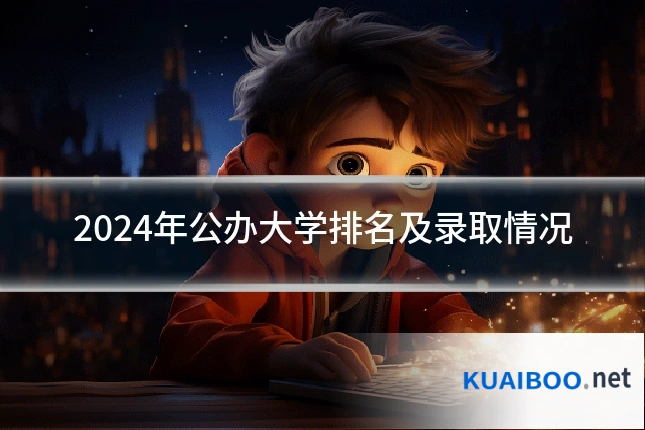 2024年公办大学排名及录取情况