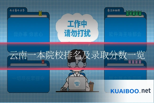 云南一本院校排名及录取分数一览