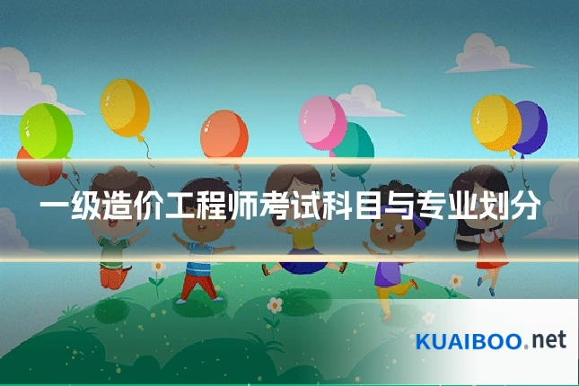 一级造价工程师考试科目与专业划分