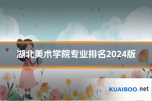 湖北美术学院专业排名2024版
