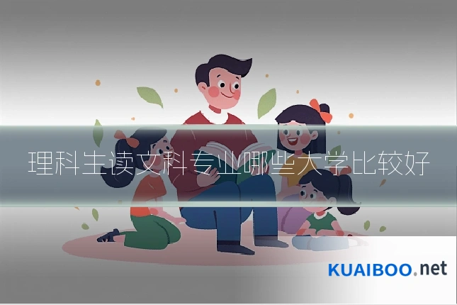 理科生读文科专业哪些大学比较好