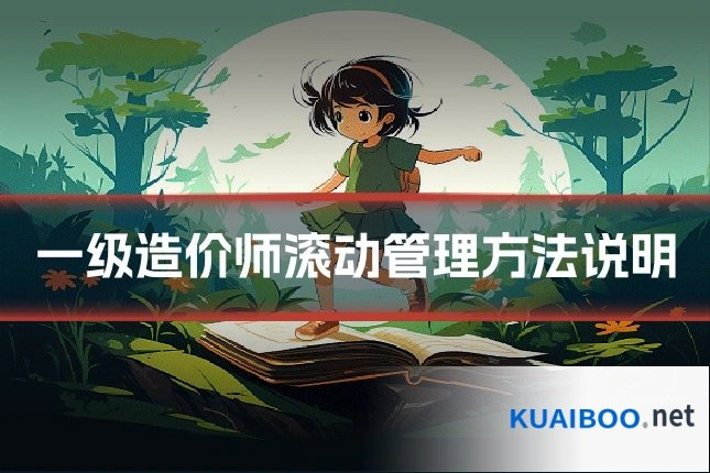 一级造价师滚动管理方法说明